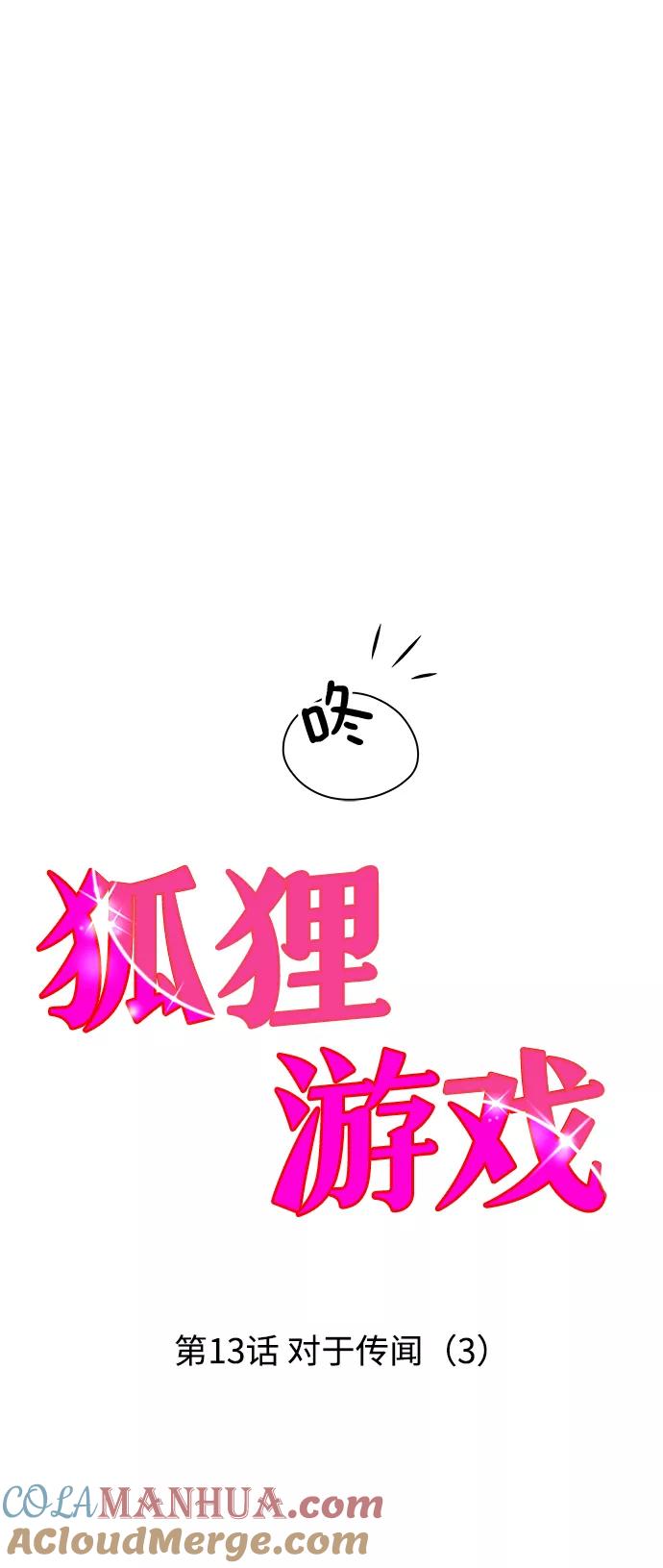 《狐狸游戏》[第13话] 对于传闻（3） 第16页