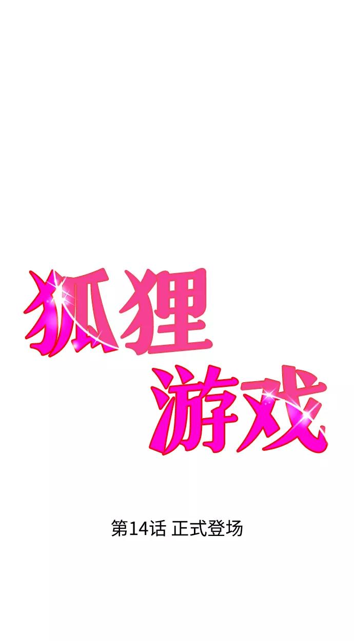 《狐狸游戏》[第14话] 正式登场 第27页