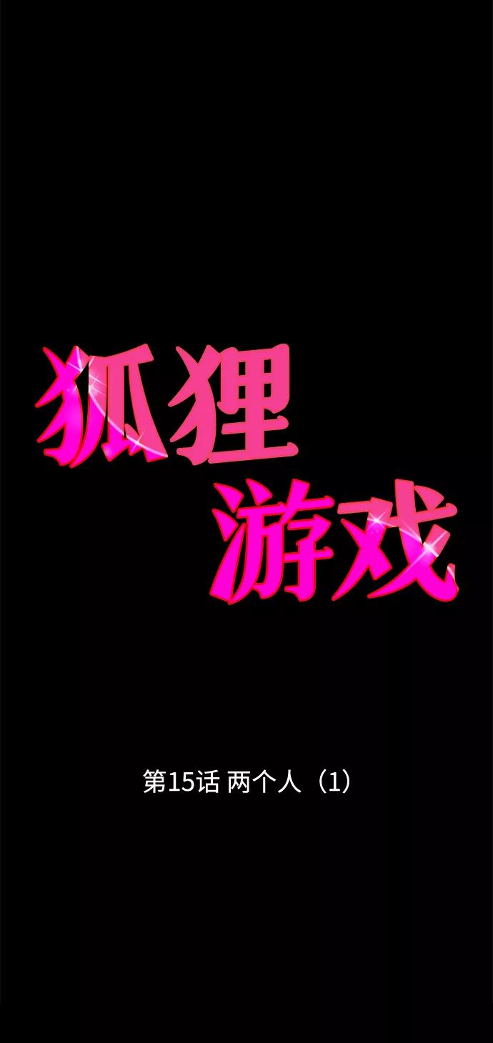 《狐狸游戏》[第15话] 两个人（1） 第21页