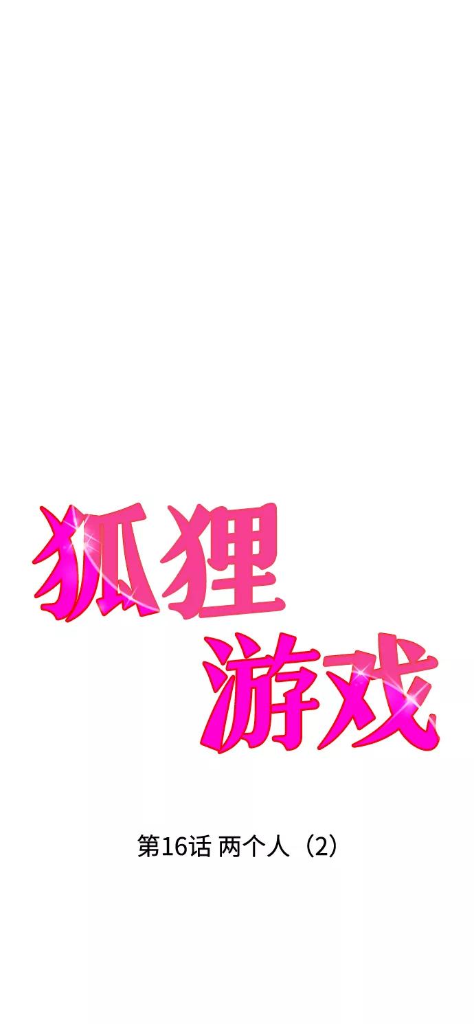 《狐狸游戏》[第16话] 两个人（2） 第11页