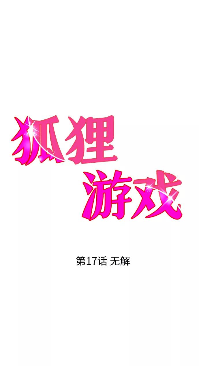 《狐狸游戏》[第17话] 无解 第27页