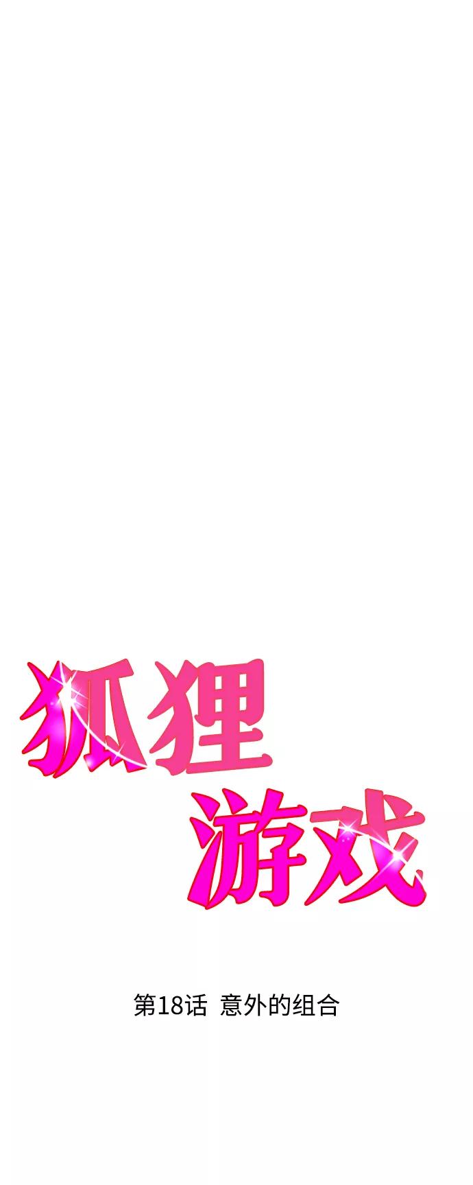 《狐狸游戏》[第18话] 意外的组合 第20页