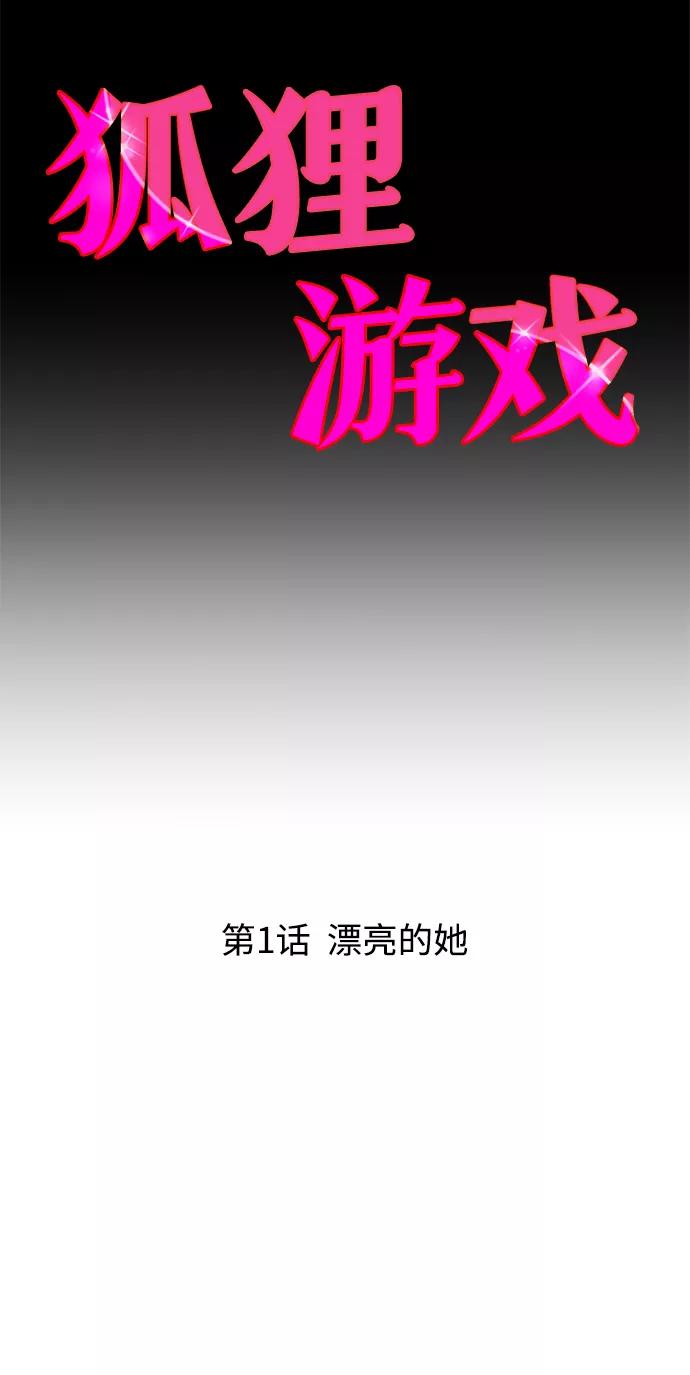 《狐狸游戏》[第1话] 漂亮的她 第15页