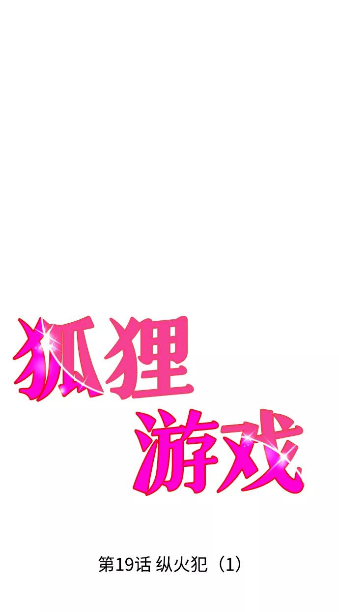 《狐狸游戏》[第19话] 纵火犯（1） 第39页