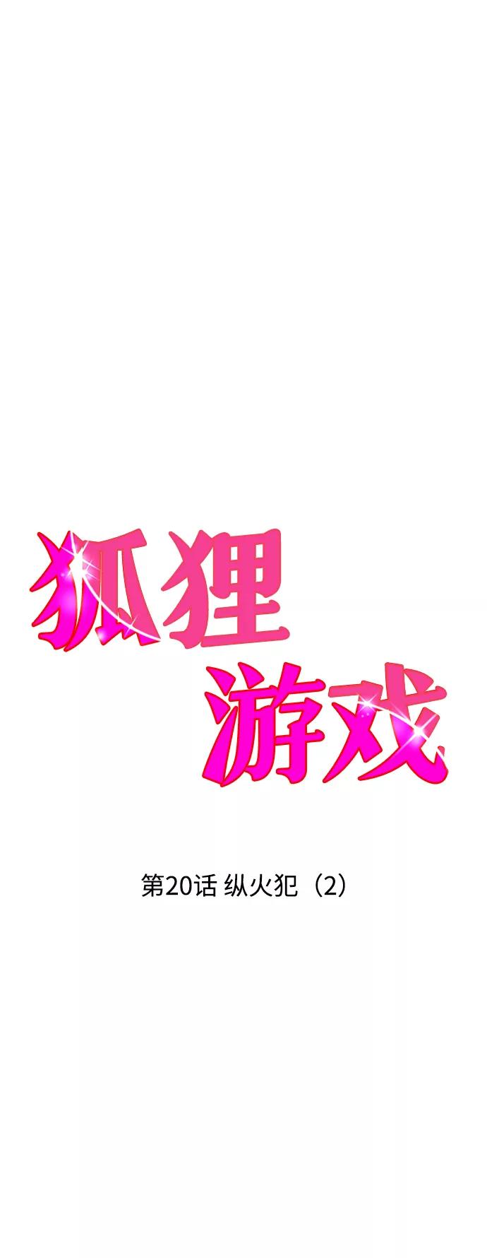《狐狸游戏》[第20话] 纵火犯（2） 第14页