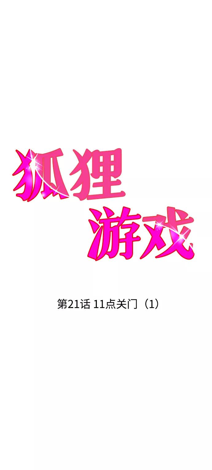 《狐狸游戏》[第21话] 11点关门（1） 第17页