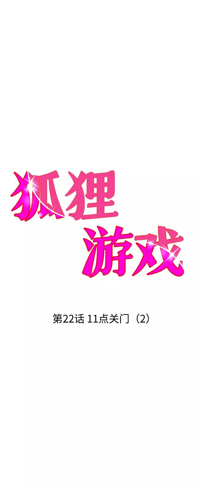 《狐狸游戏》[第22话] 11点关门（2） 第27页