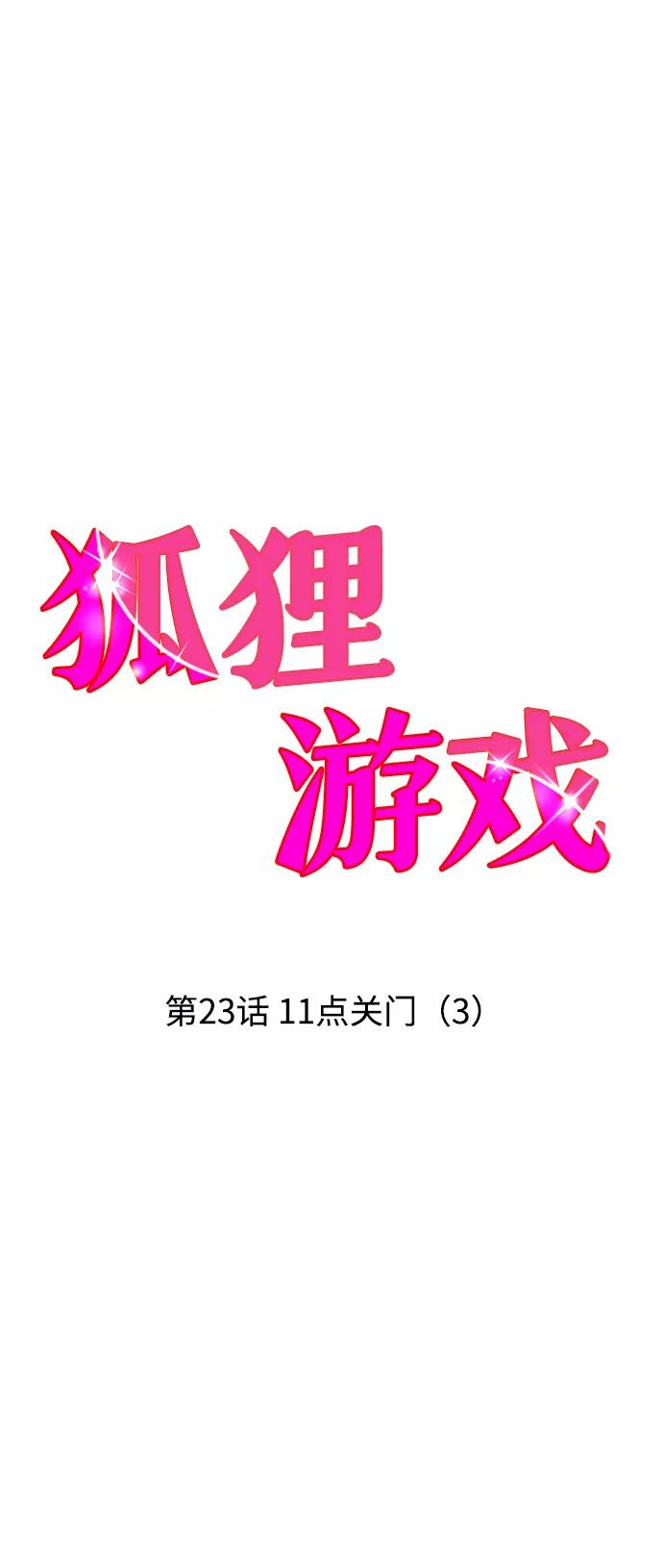 《狐狸游戏》[第23话] 11点关门（3） 第2页