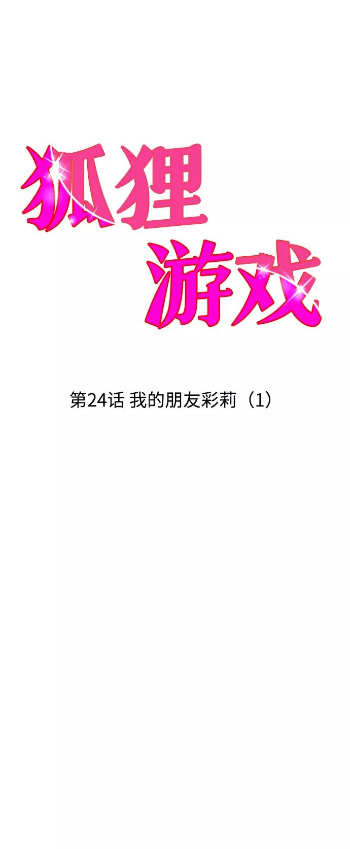 《狐狸游戏》[第24话] 我的朋友彩莉（1） 第6页