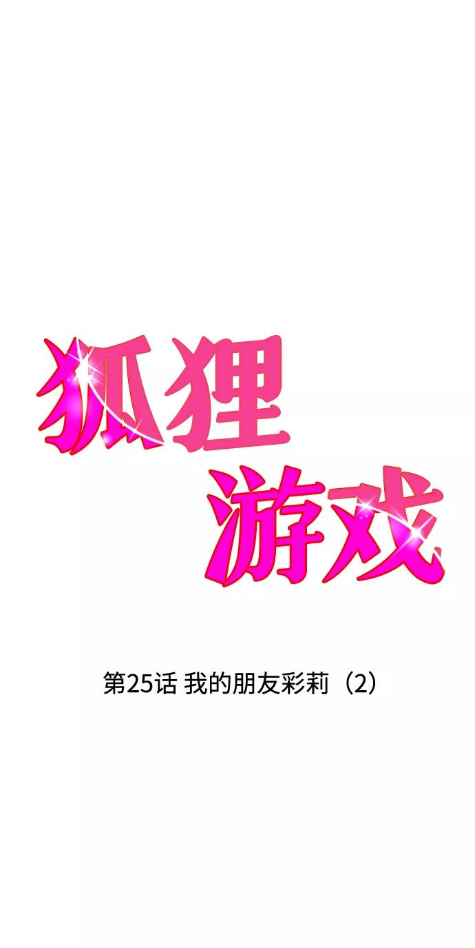 《狐狸游戏》[第25话] 我的朋友彩莉（2） 第45页