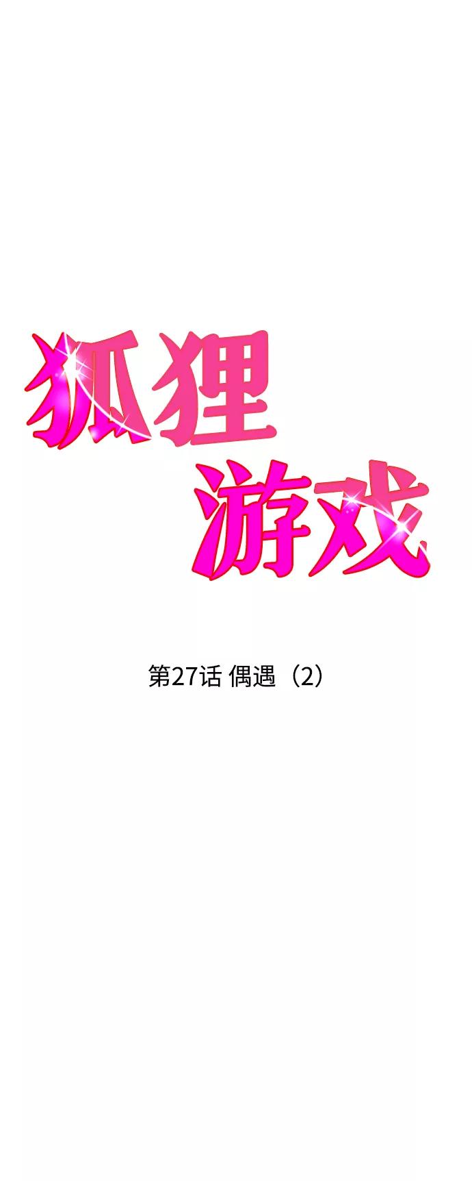 《狐狸游戏》[第27话] 偶遇（2） 第8页