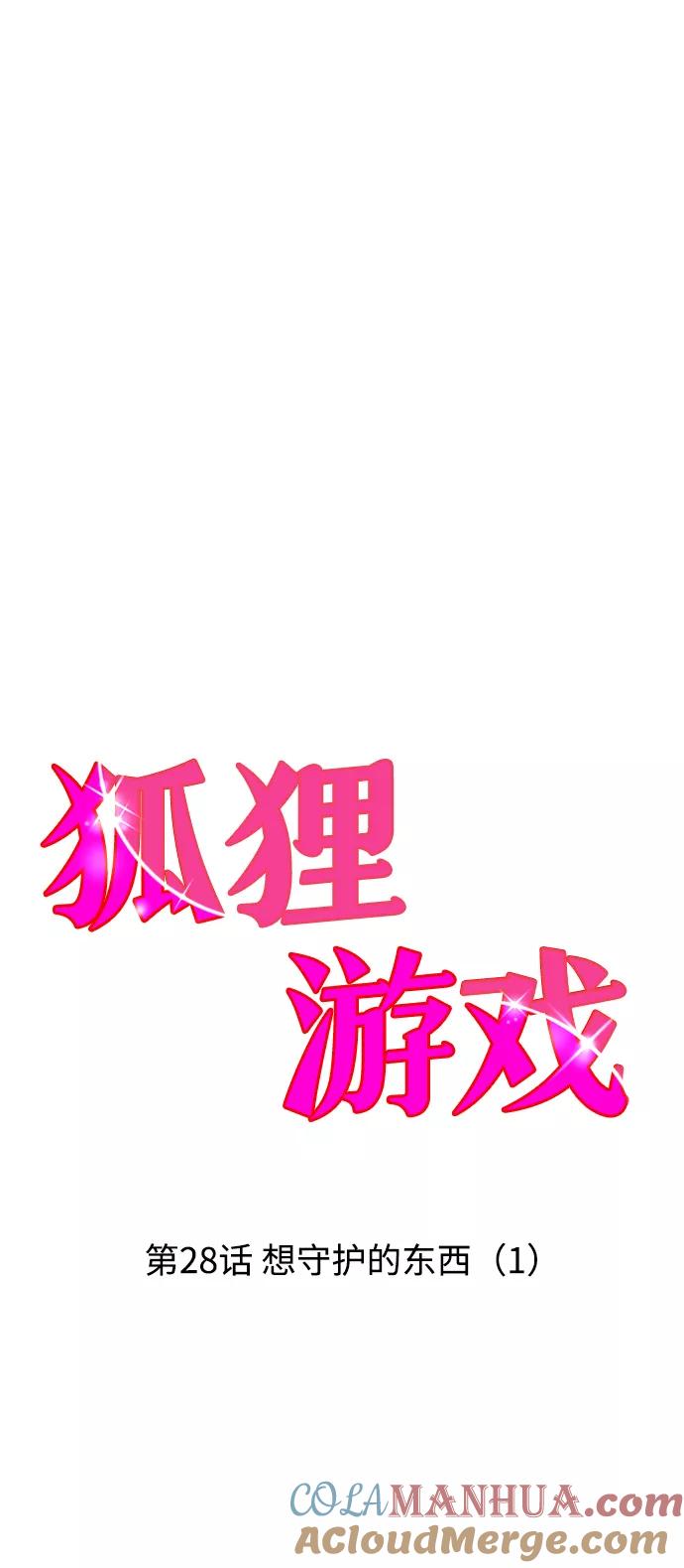 《狐狸游戏》[第28话] 想守护的东西（1） 第25页