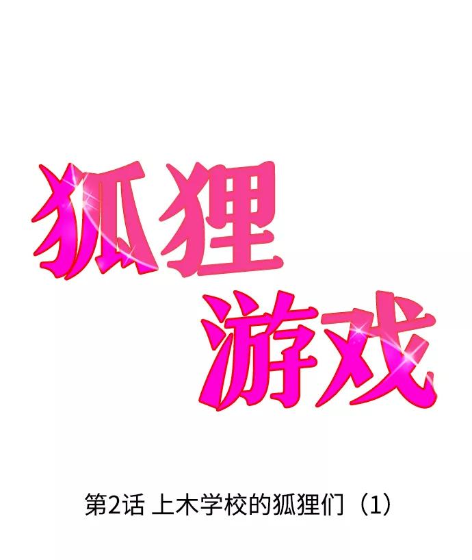 《狐狸游戏》[第2话] 上木学校的狐狸们（1） 第6页