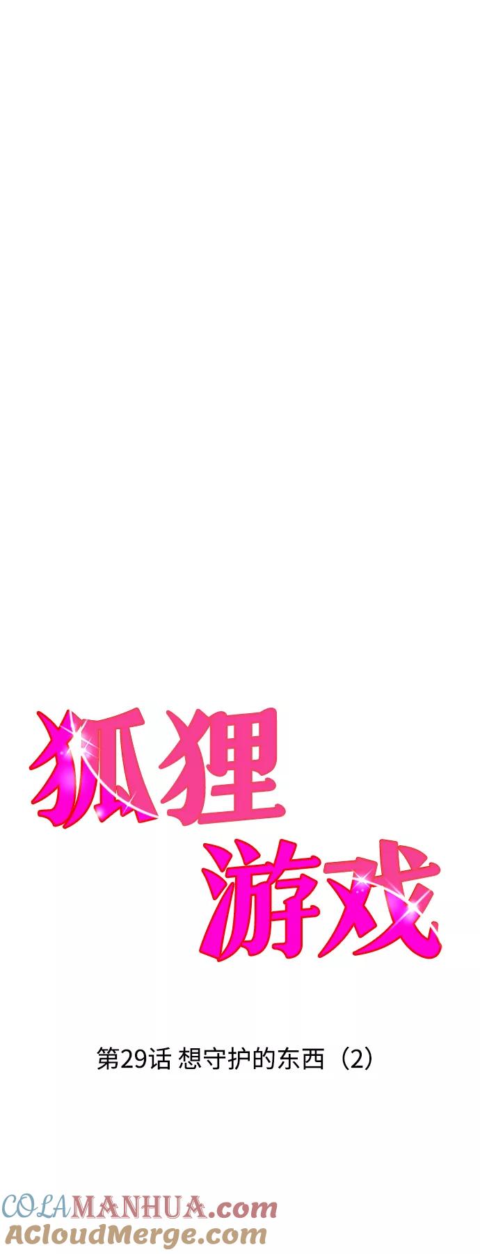 《狐狸游戏》[第29话] 想守护的东西（2） 第4页