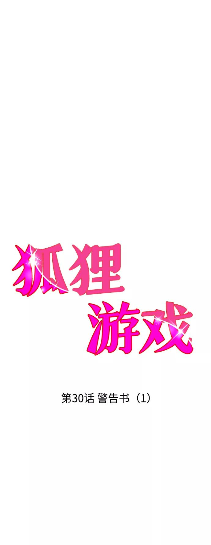 《狐狸游戏》[第30话] 警告书（1） 第9页