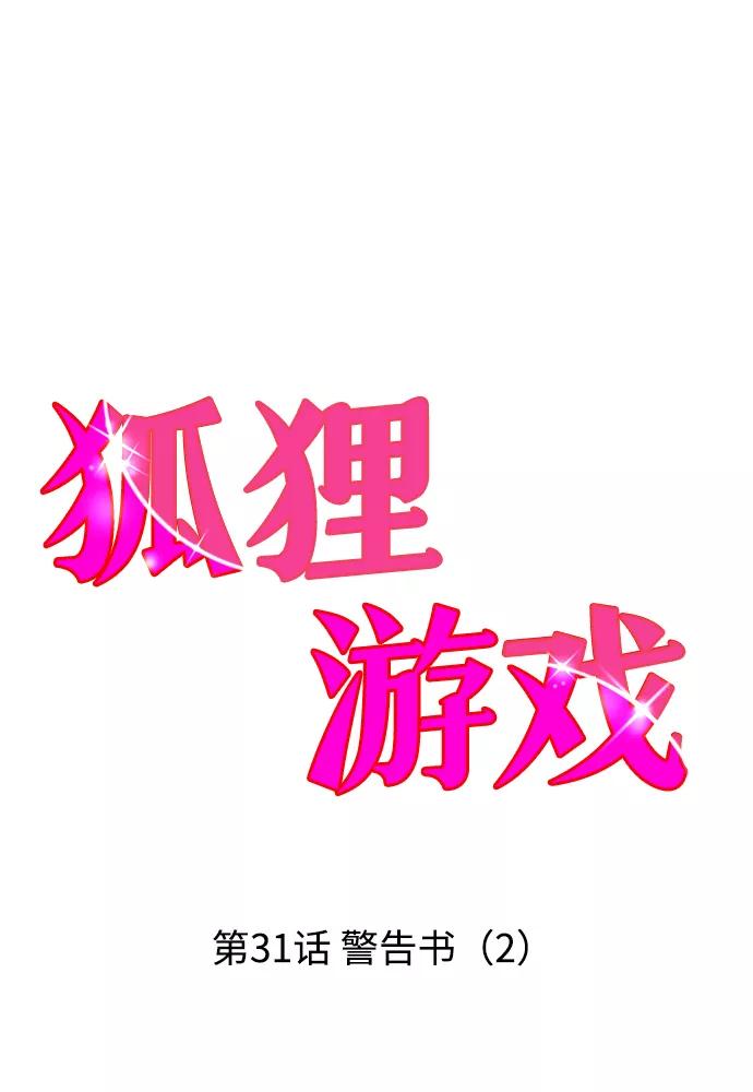 《狐狸游戏》[第31话] 警告书（2） 第5页