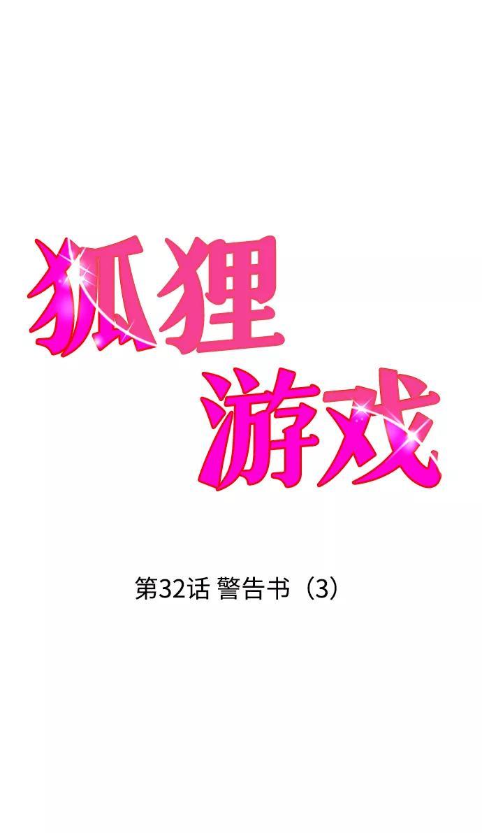 《狐狸游戏》[第32话] 警告书（3） 第2页