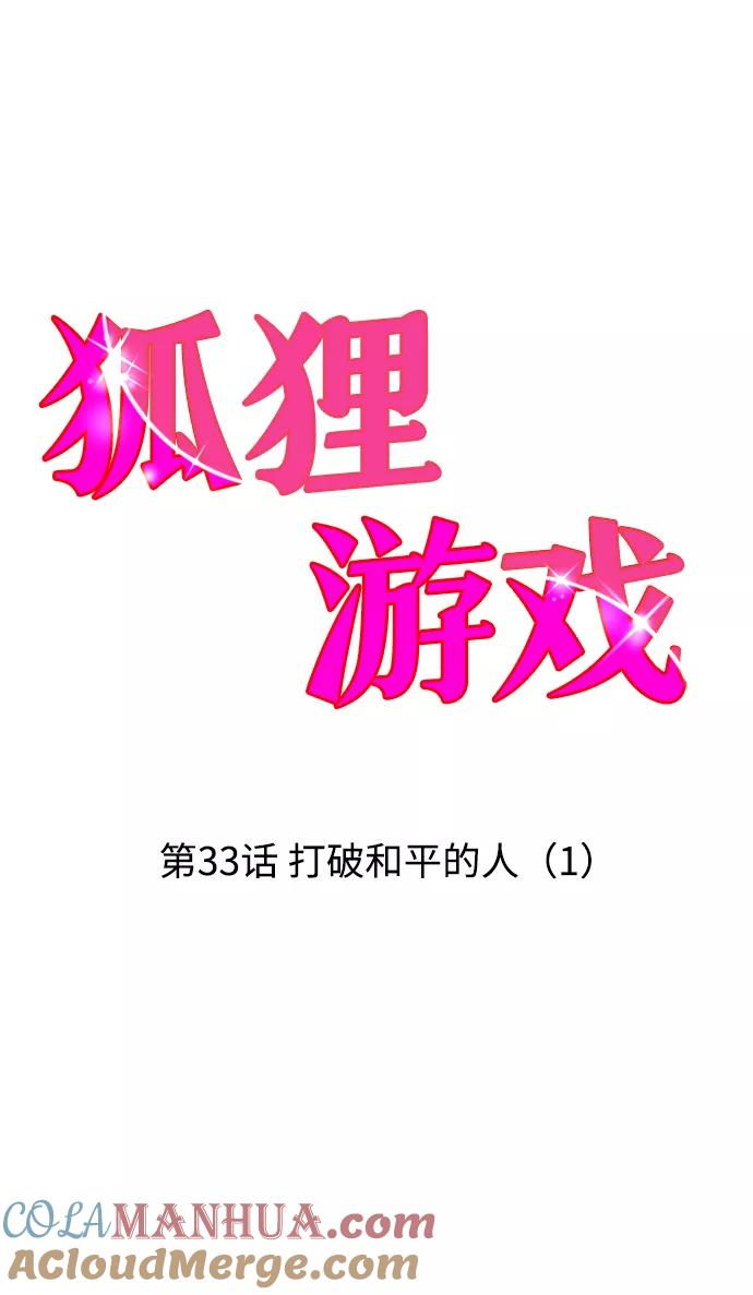 《狐狸游戏》[第33话] 打破和平的人（1） 第7页