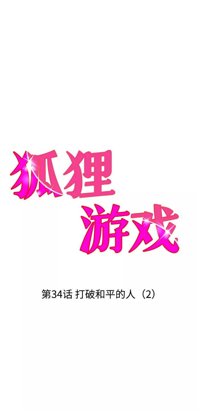 《狐狸游戏》[第34话] 打破和平的人（2） 第21页