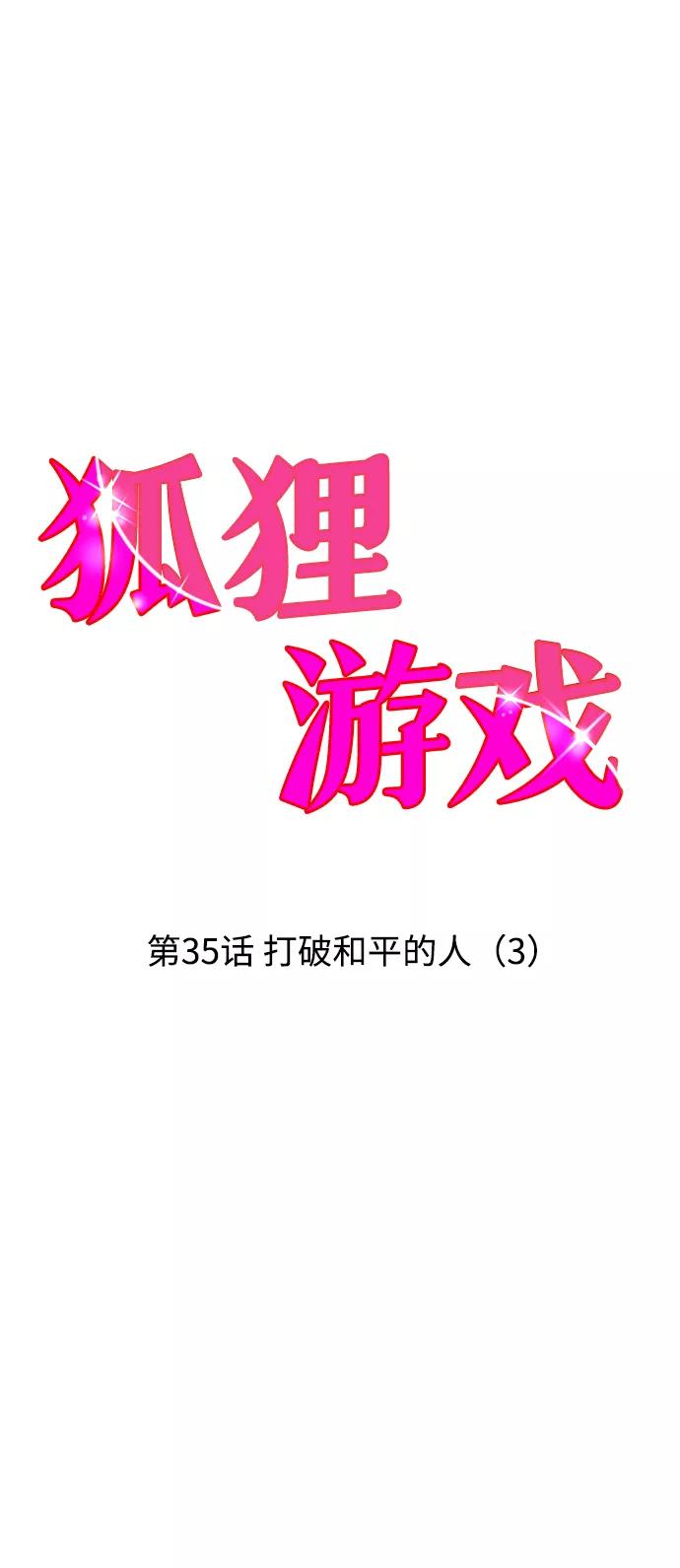 《狐狸游戏》[第35话] 打破和平的人（3） 第8页