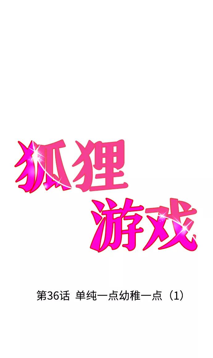 《狐狸游戏》[第36话] 单纯一点幼稚一点（1） 第2页