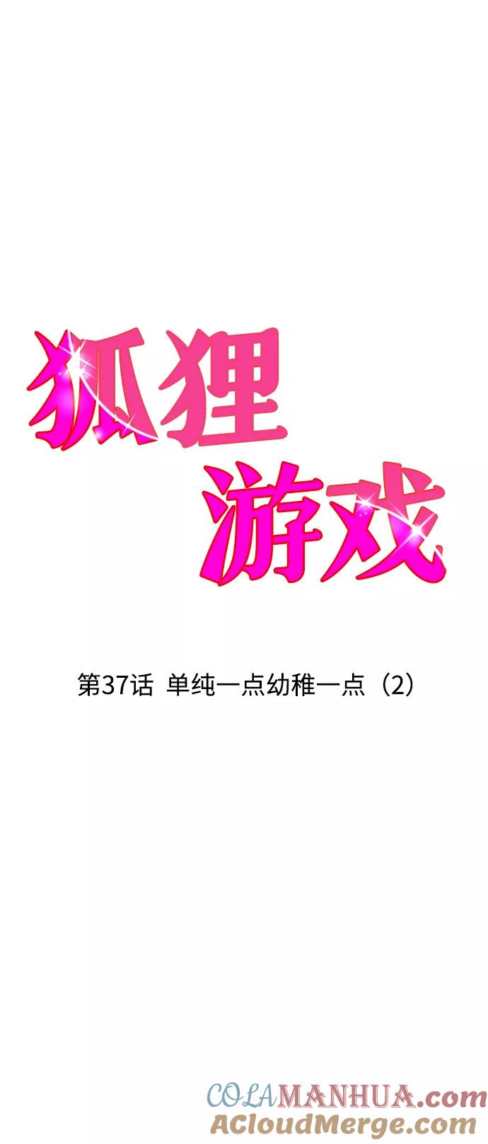 《狐狸游戏》[第37话] 单纯一点幼稚一点（2） 第9页