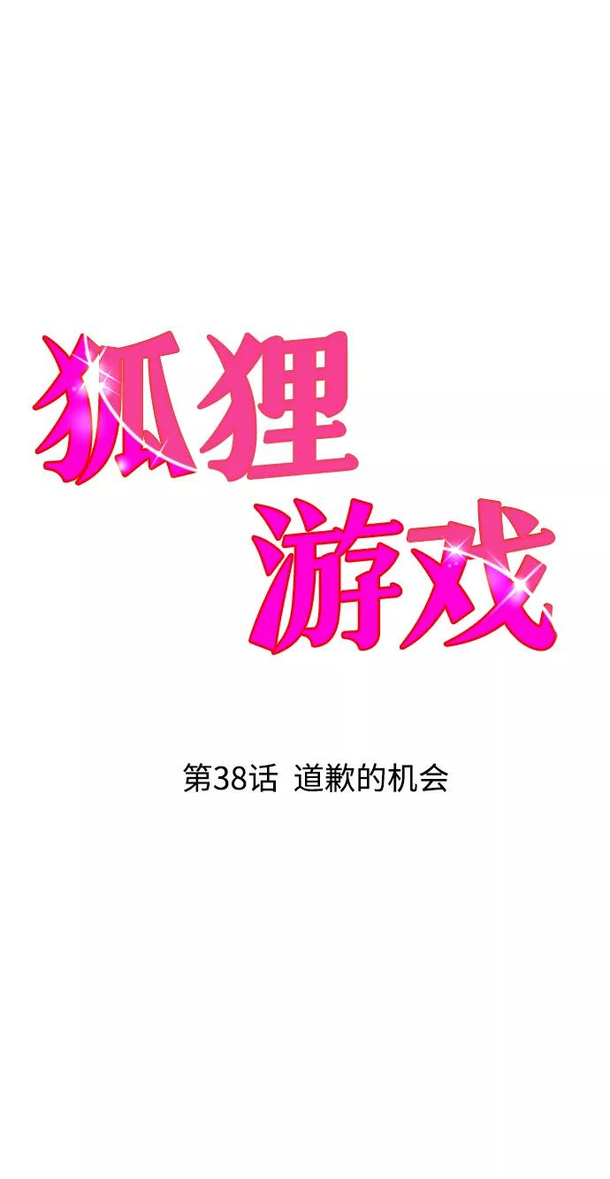 《狐狸游戏》[第38话] 道歉的机会 第14页