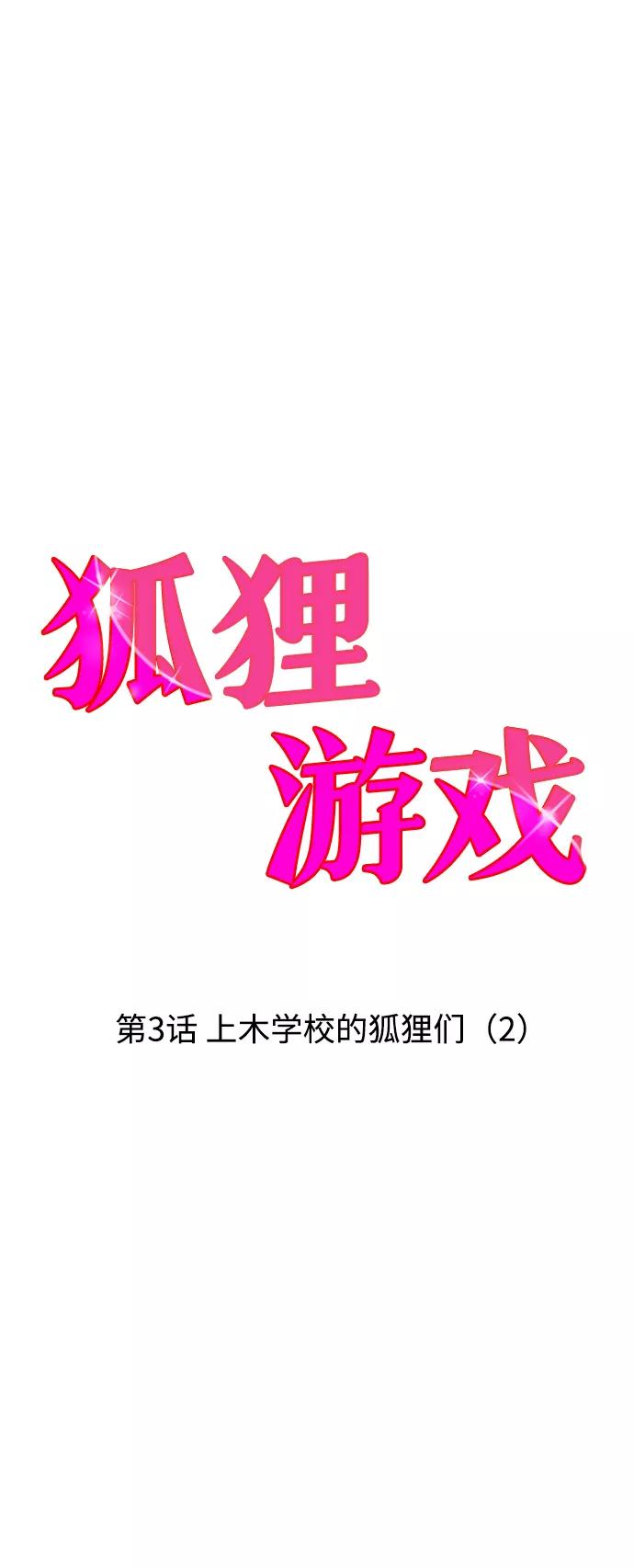 《狐狸游戏》[第3话] 上木学校的狐狸们（2） 第15页