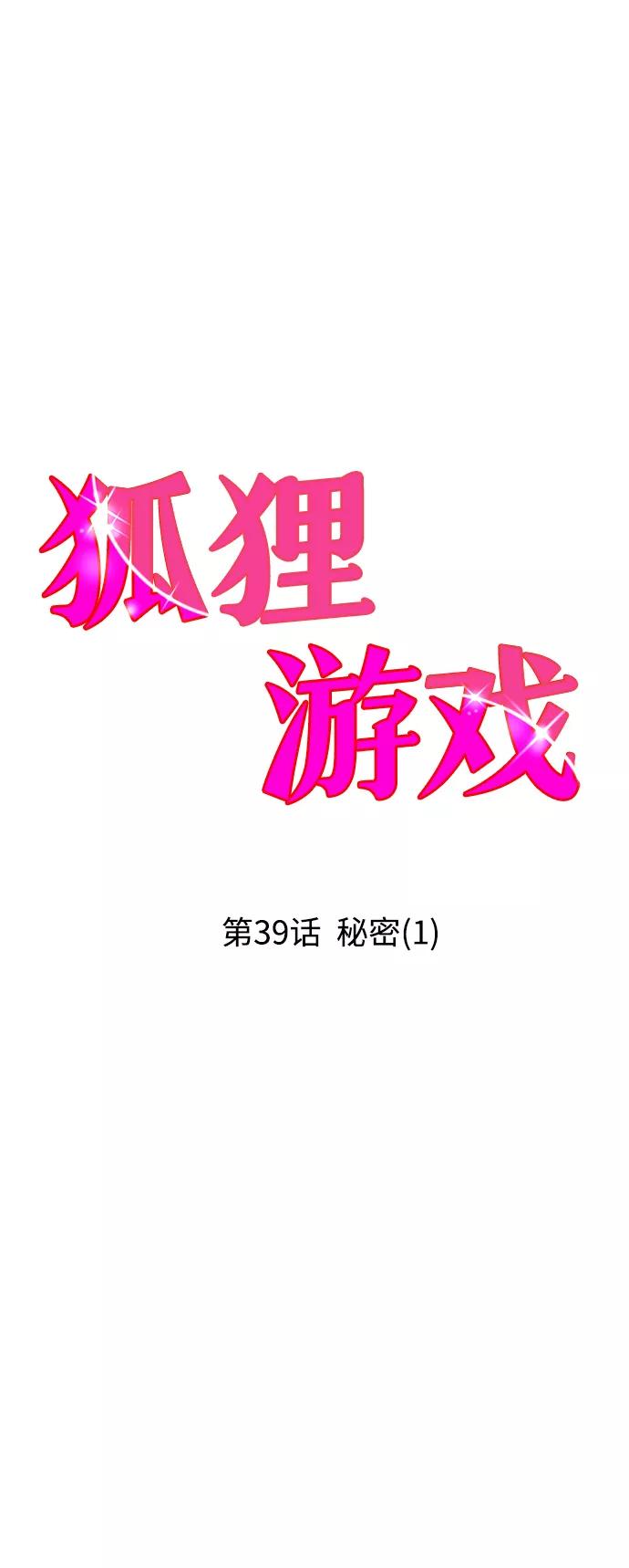 《狐狸游戏》[第39话] 秘密（1） 第6页