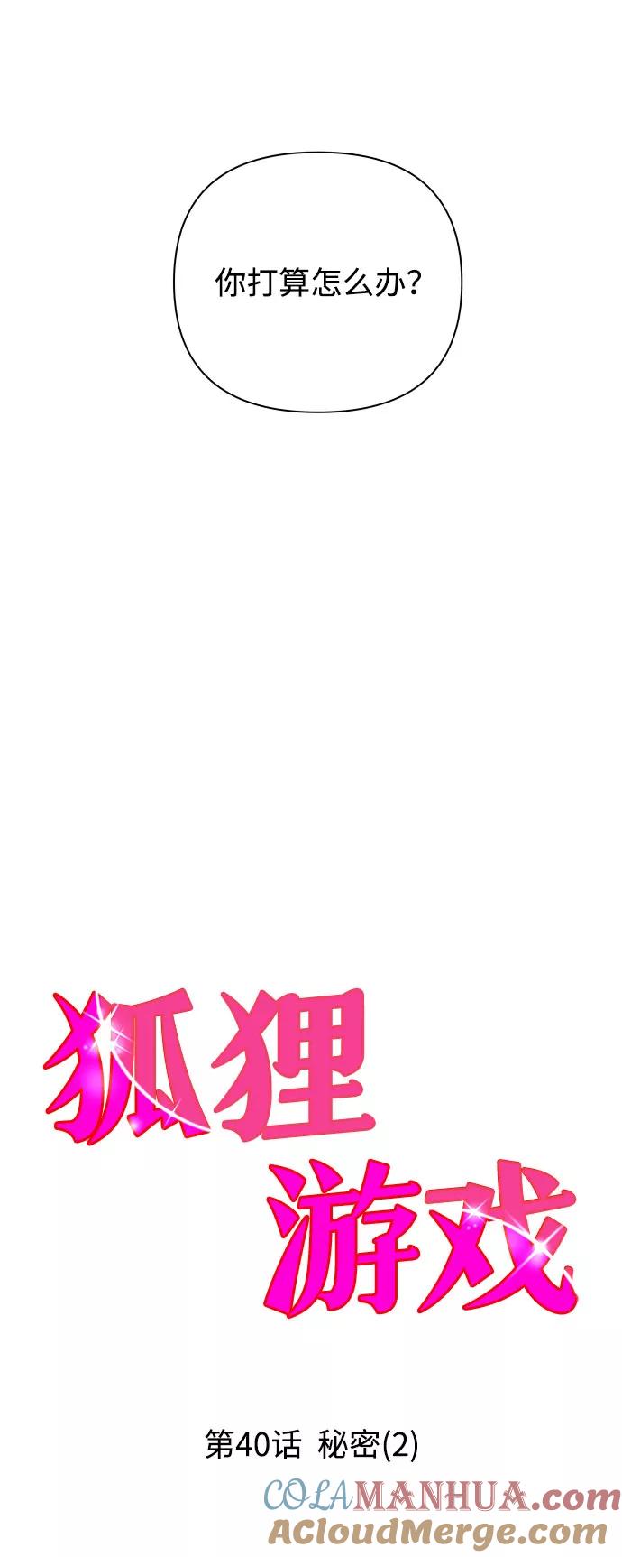 《狐狸游戏》[第40话] 秘密（2） 第7页