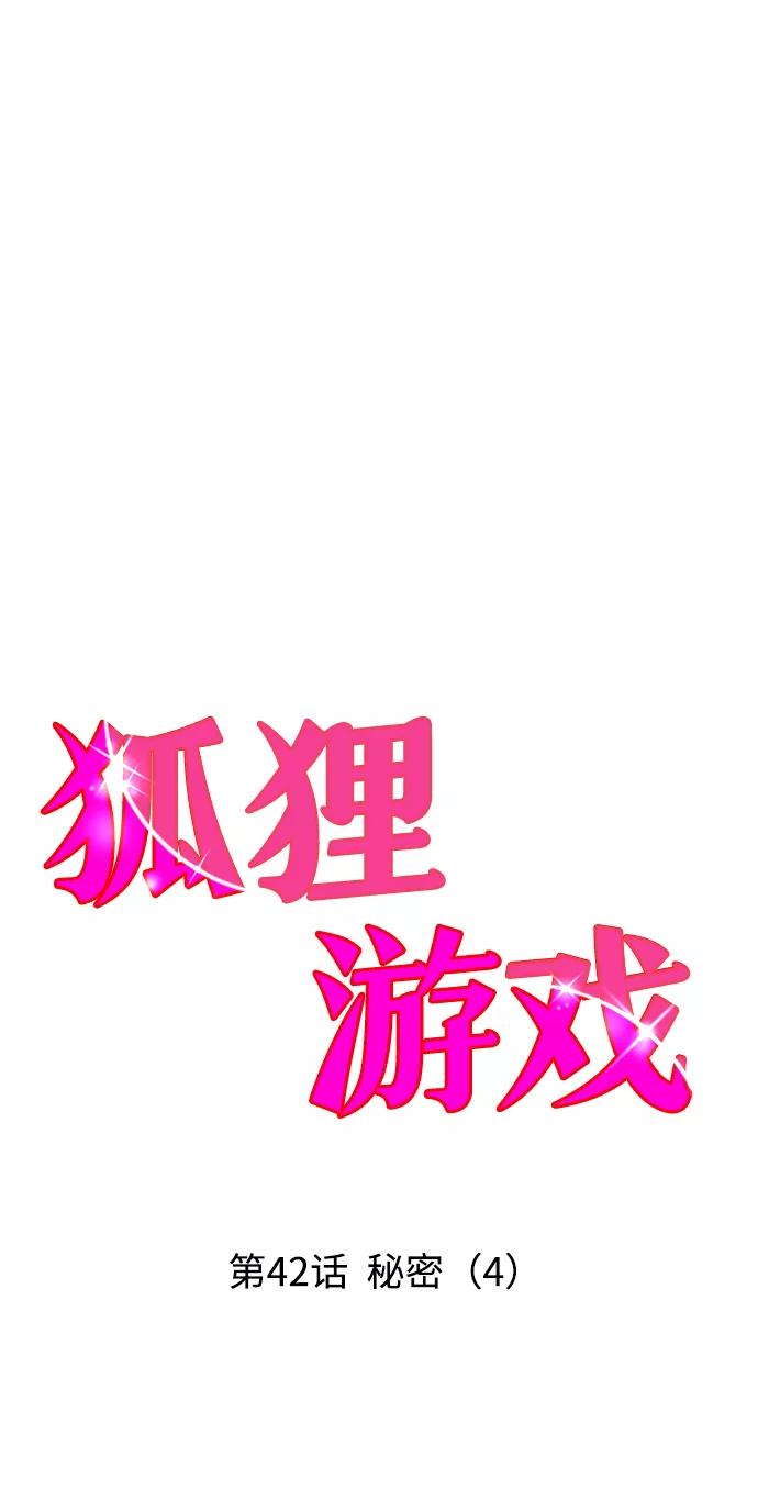 《狐狸游戏》[第42话] 秘密（4） 第18页