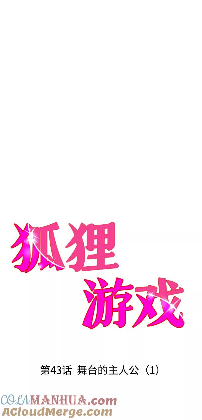 《狐狸游戏》[第43话] 舞台的主人公（1） 第7页