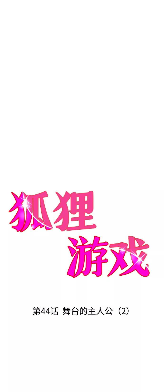 《狐狸游戏》[第44话] 舞台的主人公（2） 第10页