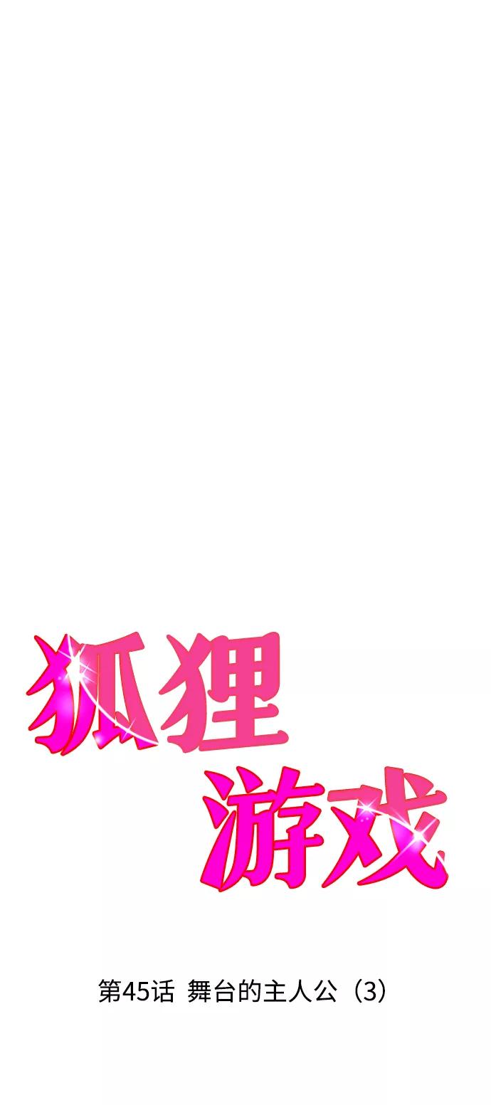 《狐狸游戏》[第45话] 舞台的主人公（3） 第6页