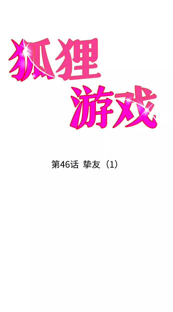 《狐狸游戏》[第46话] 挚友（1） 第41页