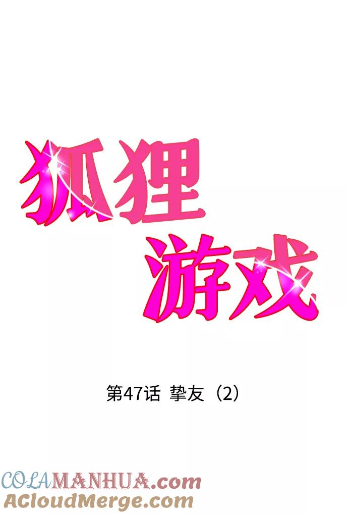 《狐狸游戏》[第47话] 挚友（2） 第7页