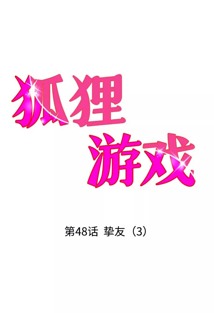 《狐狸游戏》[第48话] 挚友（3） 第2页