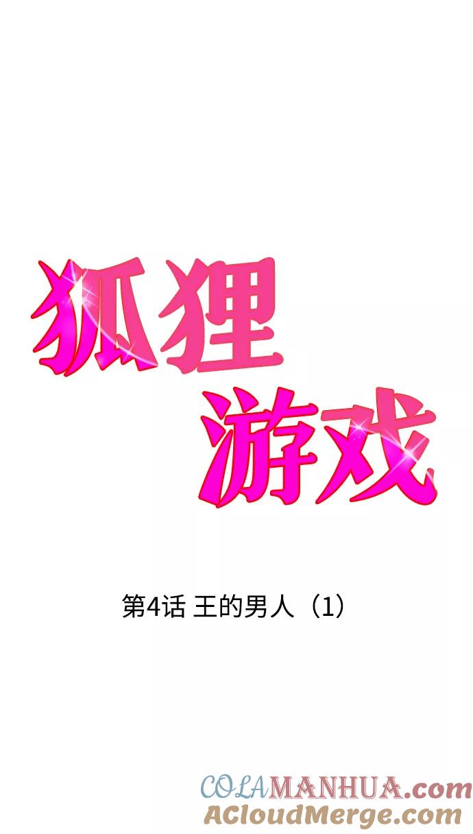 《狐狸游戏》[第4话] 王的男人（1） 第19页