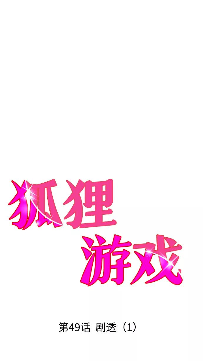 《狐狸游戏》[第49话] 剧透（1） 第5页