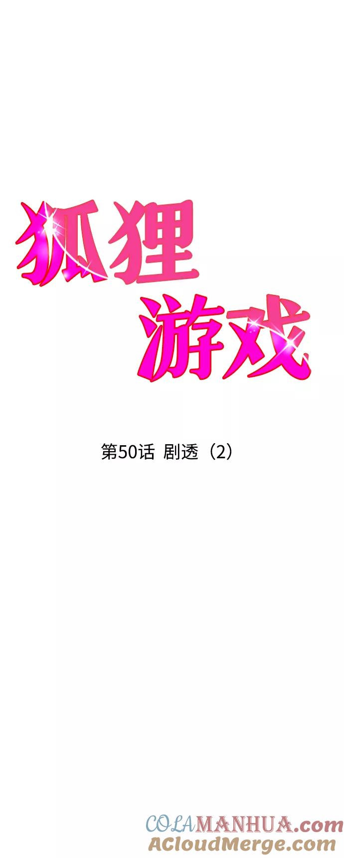 《狐狸游戏》[第50话] 剧透（2） 第7页
