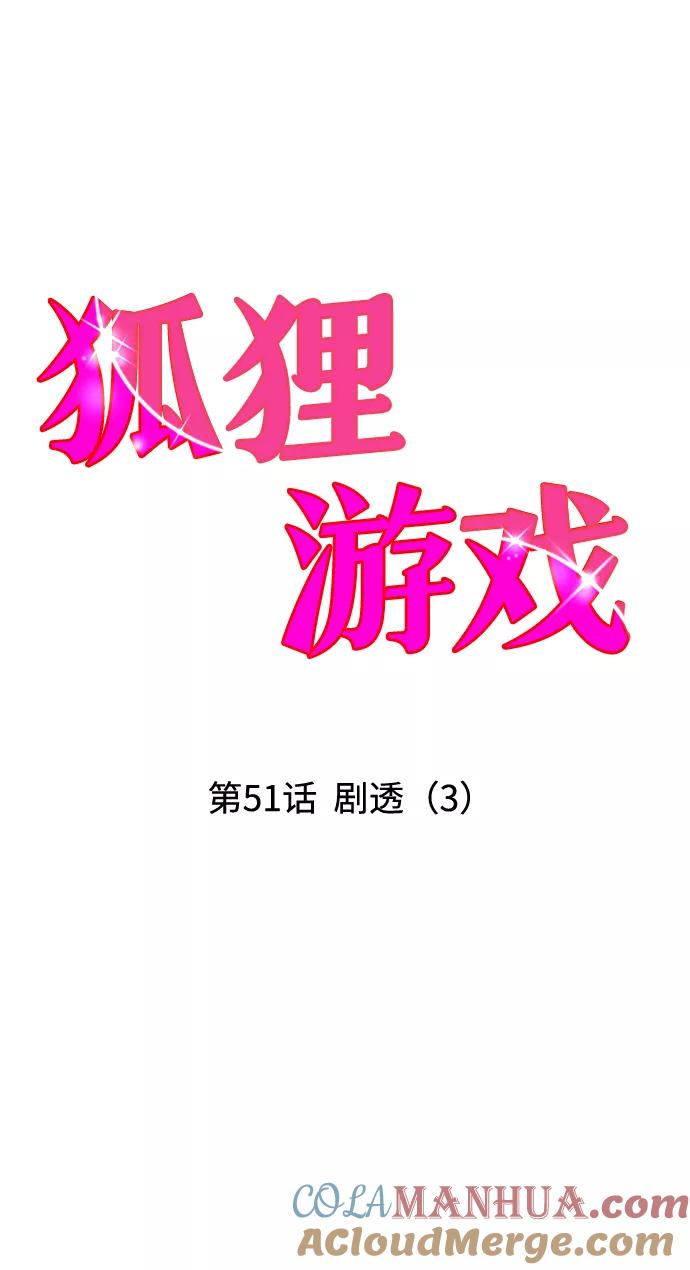 《狐狸游戏》[第51话] 剧透（3） 第37页