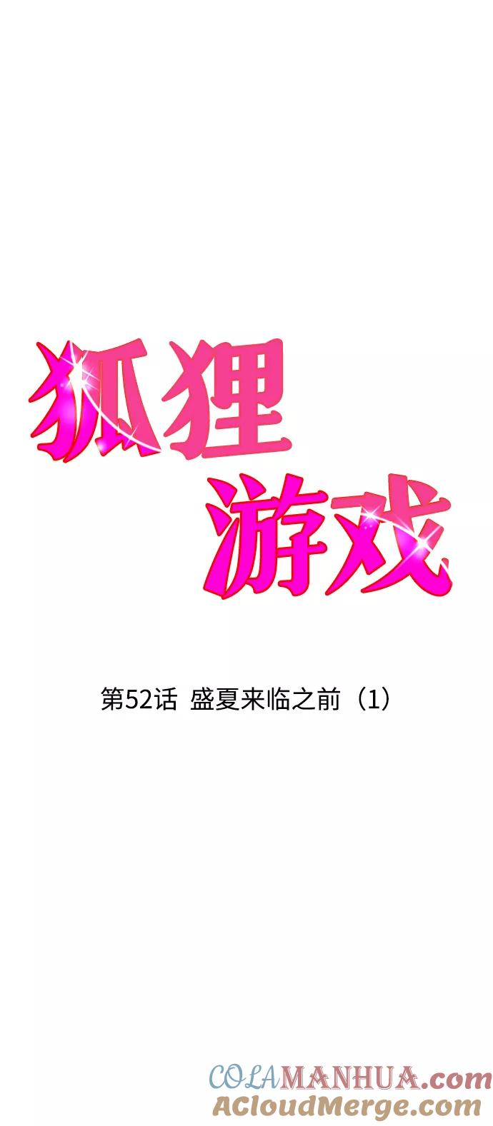 《狐狸游戏》[第52话] 盛夏来临之前（1） 第19页