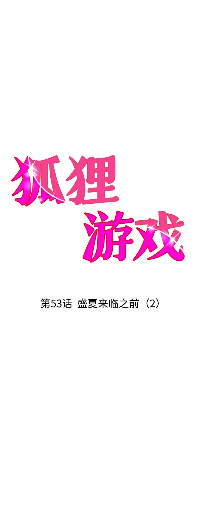 《狐狸游戏》[第53话] 盛夏来临之前（2） 第6页