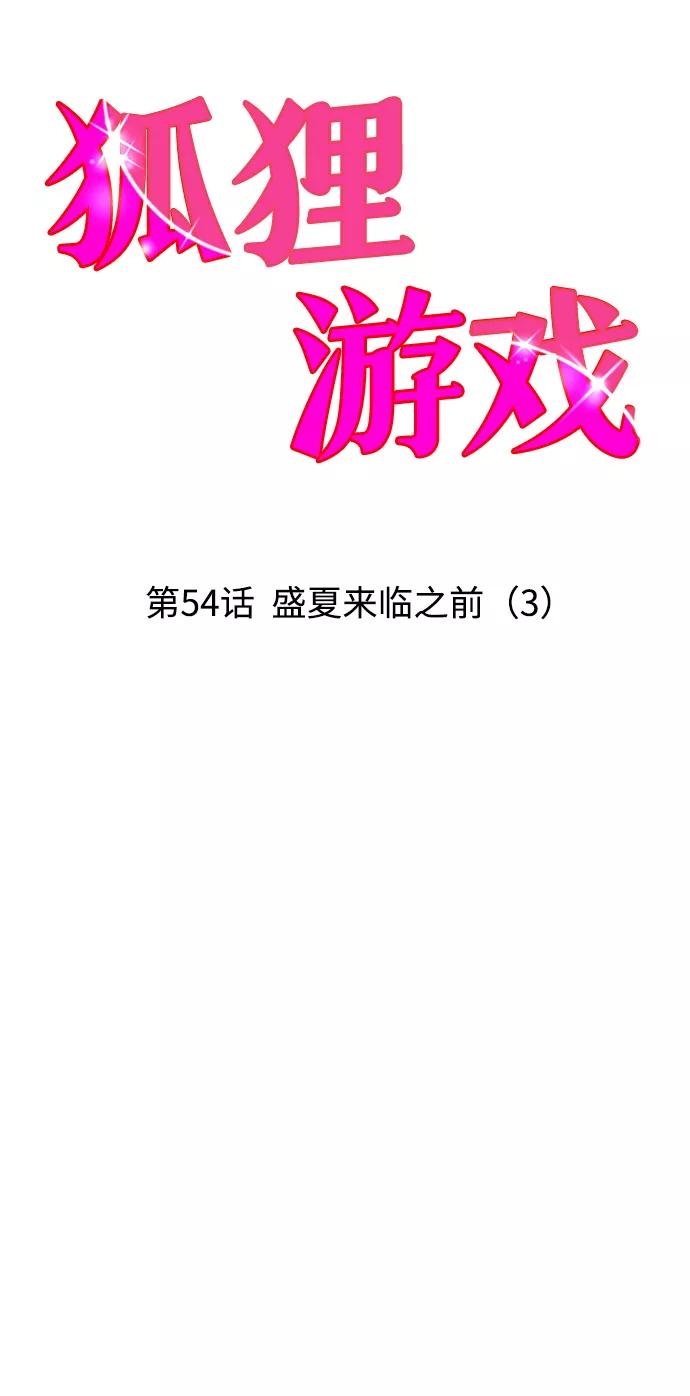 《狐狸游戏》[第54话] 盛夏来临之前（3） 第11页