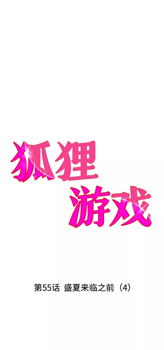 《狐狸游戏》[第55话] 盛夏来临之前（4） 第6页