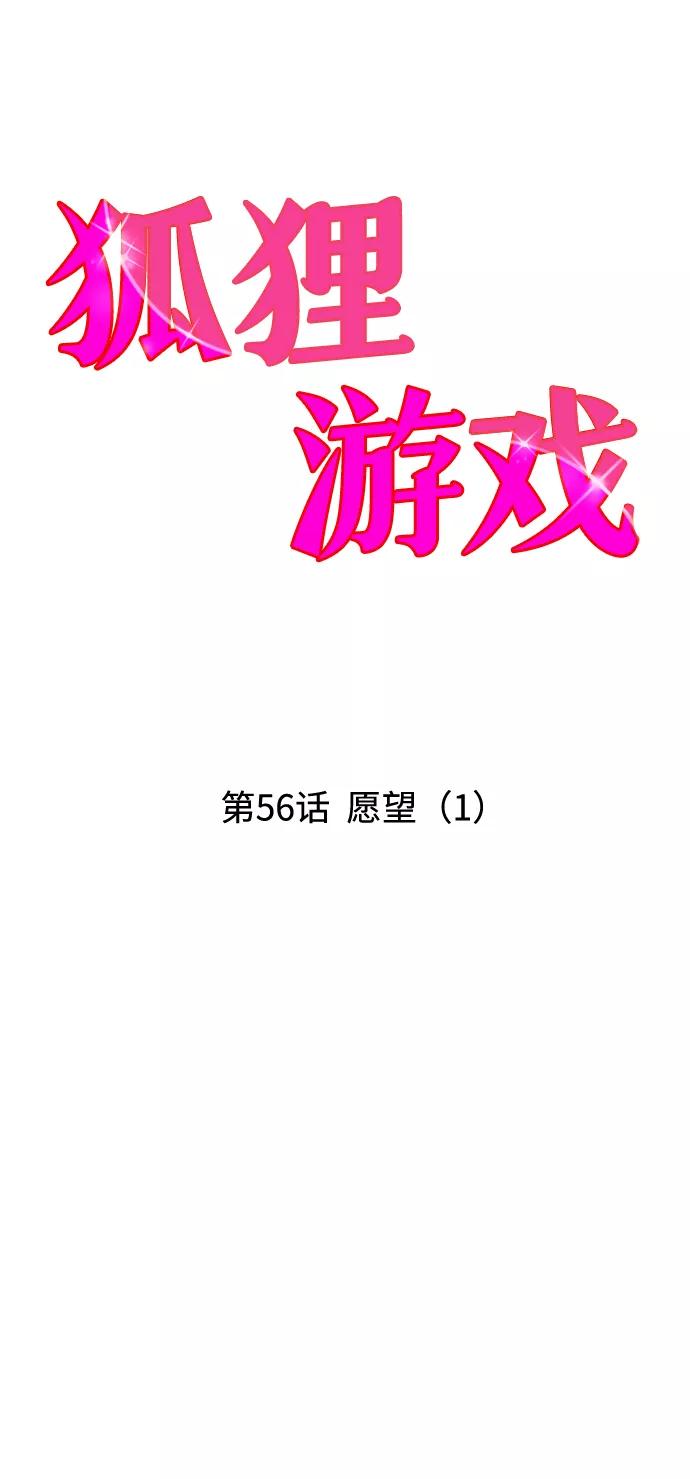 《狐狸游戏》[第56话] 愿望（1） 第15页