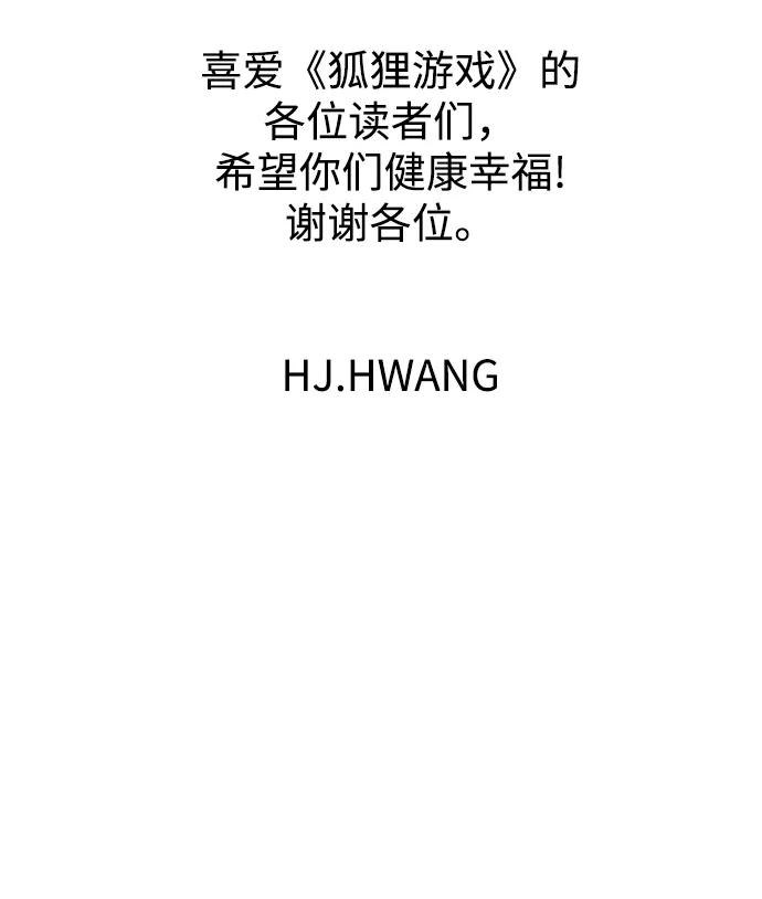 《狐狸游戏》[第58话] 愿望（3） - 第一季最终话 第72页