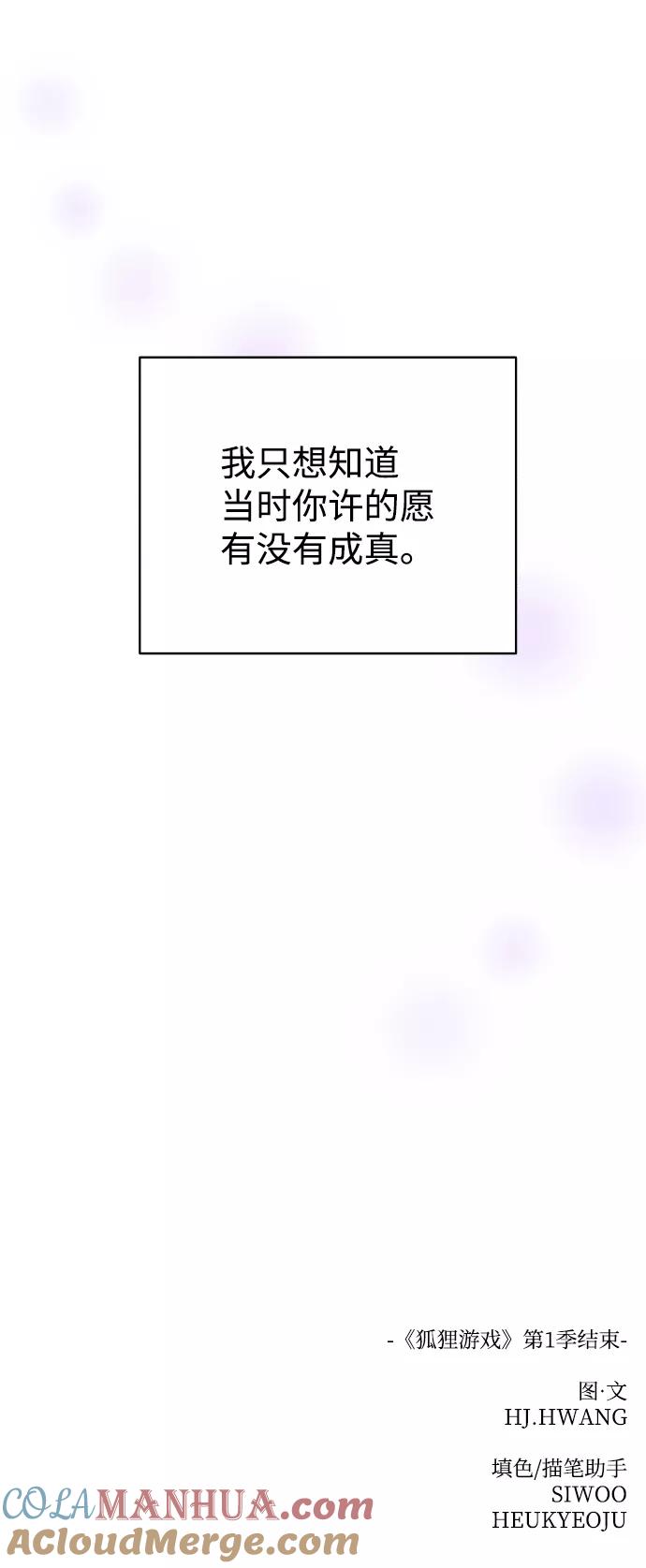 《狐狸游戏》[第58话] 愿望（3） - 第一季最终话 第70页