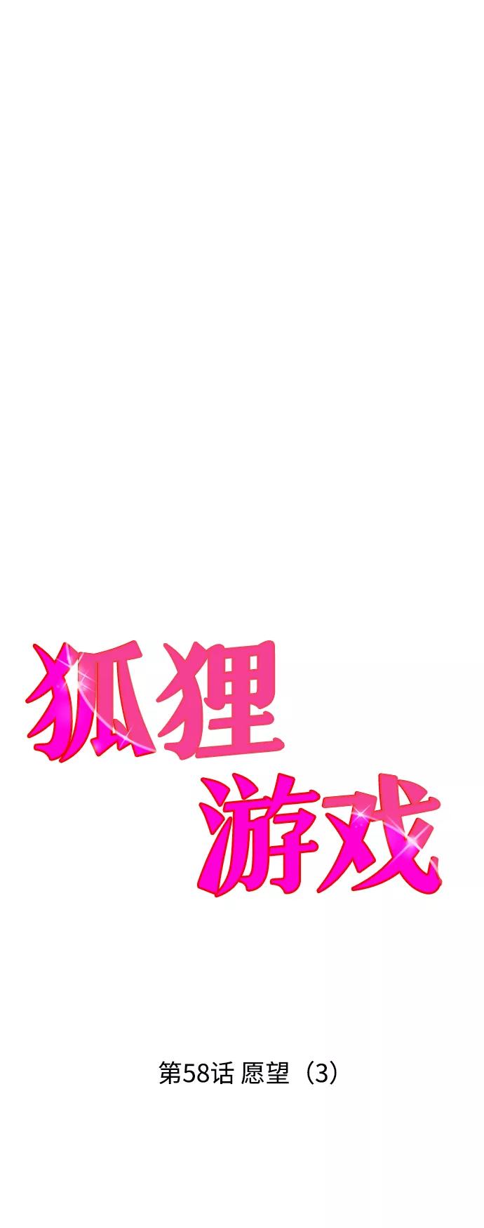 《狐狸游戏》[第58话] 愿望（3） - 第一季最终话 第20页