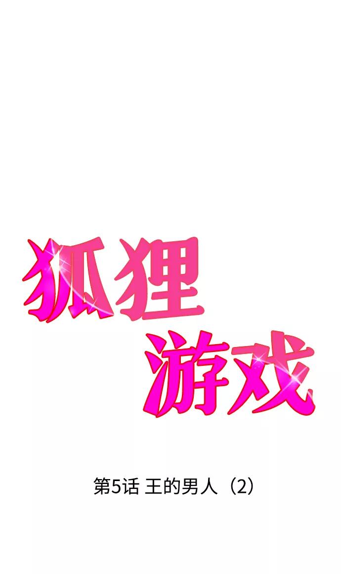 《狐狸游戏》[第5话] 王的男人（2） 第7页